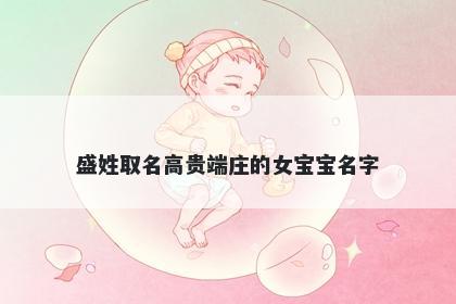 盛姓取名高贵端庄的女宝宝名字