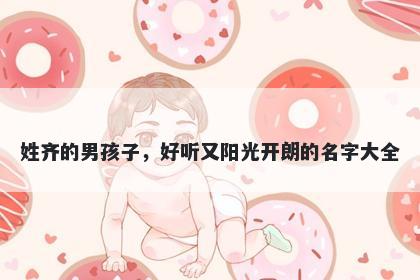 姓齐的男孩子，好听又阳光开朗的名字大全