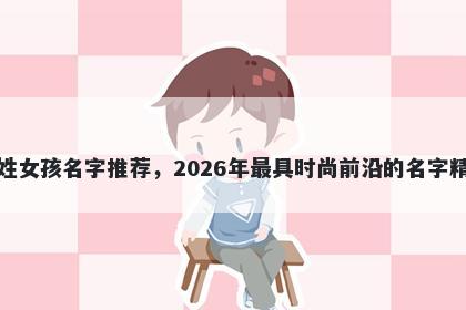 尤姓女孩名字推荐，2026年最具时尚前沿的名字精选