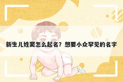 新生儿姓窦怎么起名？想要小众罕见的名字