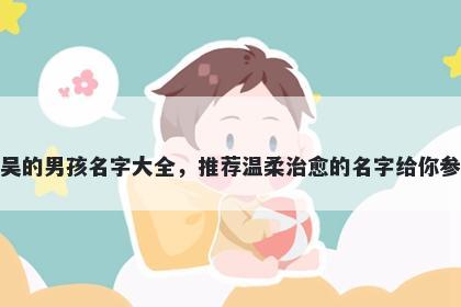 姓吴的男孩名字大全，推荐温柔治愈的名字给你参考