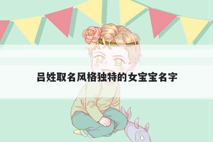 吕姓取名风格独特的女宝宝名字