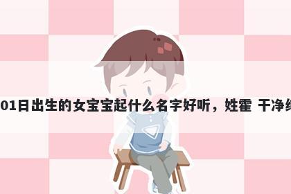 2026年-05月-01日出生的女宝宝起什么名字好听，姓霍 干净纯粹的名字推荐