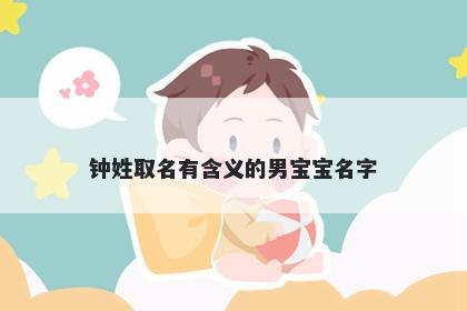 钟姓取名有含义的男宝宝名字