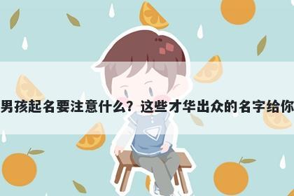 滕姓男孩起名要注意什么？这些才华出众的名字给你答案