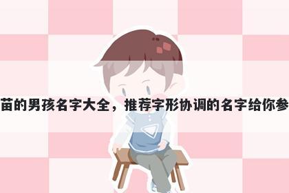 姓苗的男孩名字大全，推荐字形协调的名字给你参考