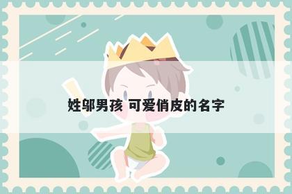 姓邬男孩 可爱俏皮的名字