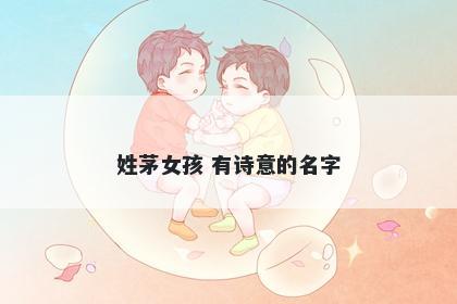 姓茅女孩 有诗意的名字