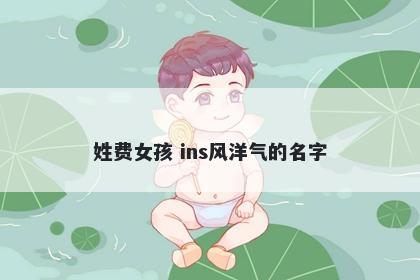 姓费女孩 ins风洋气的名字