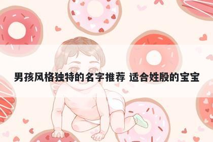 男孩风格独特的名字推荐 适合姓殷的宝宝