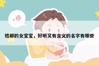 姓郝的女宝宝，好听又有含义的名字有哪些