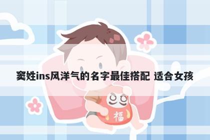 窦姓ins风洋气的名字最佳搭配 适合女孩