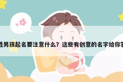 姜姓男孩起名要注意什么？这些有创意的名字给你答案