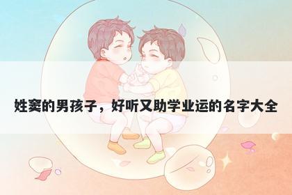 姓窦的男孩子，好听又助学业运的名字大全