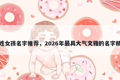 麻姓女孩名字推荐，2026年最具大气文雅的名字精选