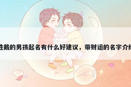 姓戴的男孩起名有什么好建议，带财运的名字介绍