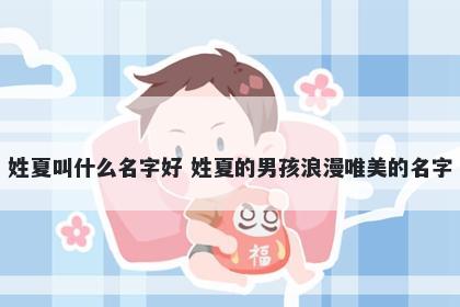 姓夏叫什么名字好 姓夏的男孩浪漫唯美的名字