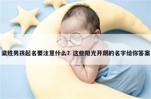 梁姓男孩起名要注意什么？这些阳光开朗的名字给你答案