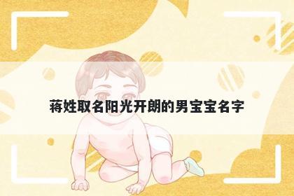 蒋姓取名阳光开朗的男宝宝名字