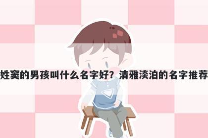姓窦的男孩叫什么名字好？清雅淡泊的名字推荐