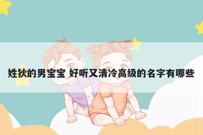 姓狄的男宝宝 好听又清冷高级的名字有哪些