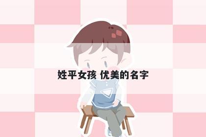 姓平女孩 优美的名字