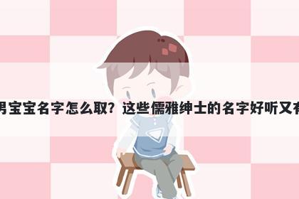 孔姓男宝宝名字怎么取？这些儒雅绅士的名字好听又有内涵
