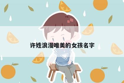 许姓浪漫唯美的女孩名字