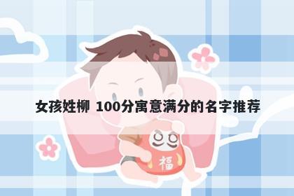 女孩姓柳 100分寓意满分的名字推荐