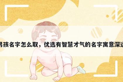 姓贾的男孩名字怎么取，优选有智慧才气的名字寓意深远又好听