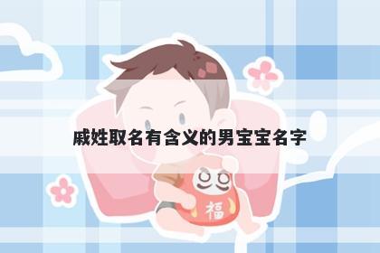 戚姓取名有含义的男宝宝名字