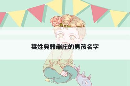 樊姓典雅端庄的男孩名字
