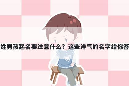 欧姓男孩起名要注意什么？这些洋气的名字给你答案