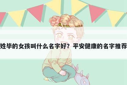 姓毕的女孩叫什么名字好？平安健康的名字推荐