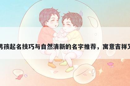 吴姓男孩起名技巧与自然清新的名字推荐，寓意吉祥又好听