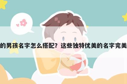 姓盛的男孩名字怎么搭配？这些独特优美的名字完美契合