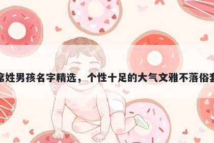 席姓男孩名字精选，个性十足的大气文雅不落俗套