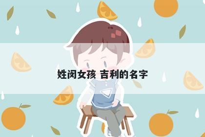 姓闵女孩 吉利的名字