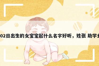 2026年-05月-02日出生的女宝宝起什么名字好听，姓张 助学业运的名字推荐