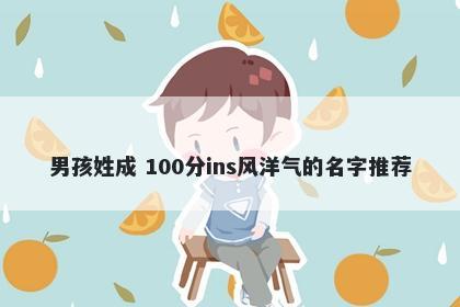 男孩姓成 100分ins风洋气的名字推荐