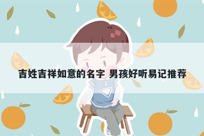 吉姓吉祥如意的名字 男孩好听易记推荐