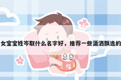 刚出生的女宝宝姓岑取什么名字好，推荐一些潇洒飘逸的女孩名字