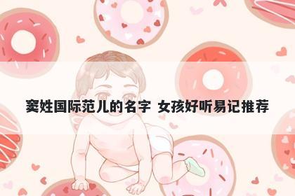 窦姓国际范儿的名字 女孩好听易记推荐