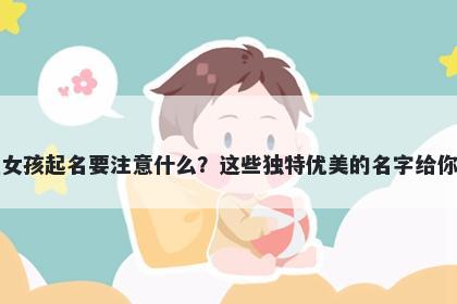 方姓女孩起名要注意什么？这些独特优美的名字给你答案
