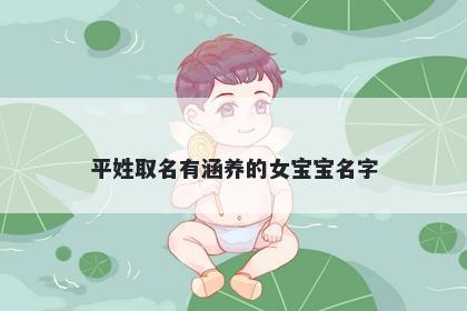 平姓取名有涵养的女宝宝名字