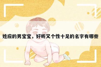 姓应的男宝宝，好听又个性十足的名字有哪些
