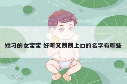 姓刁的女宝宝 好听又朗朗上口的名字有哪些