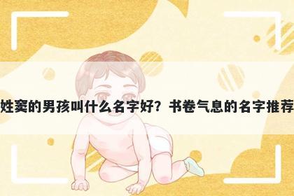 姓窦的男孩叫什么名字好？书卷气息的名字推荐