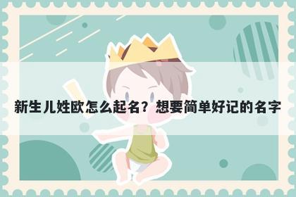 新生儿姓欧怎么起名？想要简单好记的名字