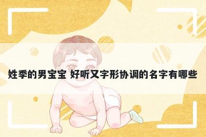 姓季的男宝宝 好听又字形协调的名字有哪些